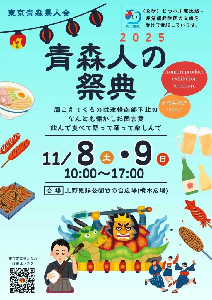 青森人の祭典 in 上野 2025 - 青森の食・文化・観光フェスティバル - 東京都台東区