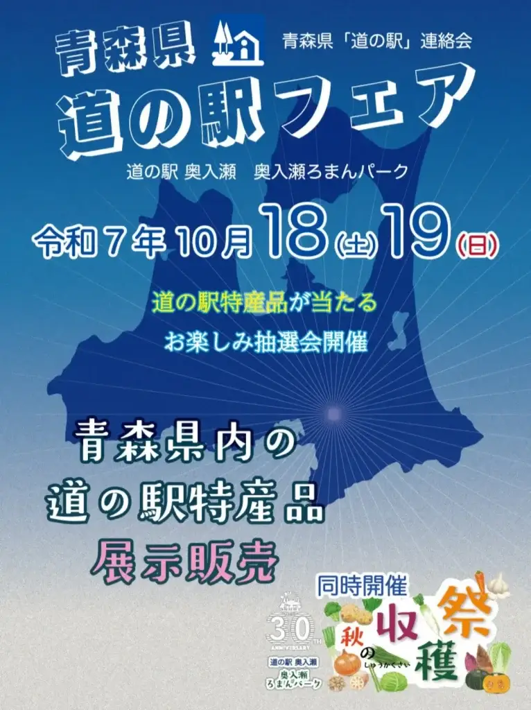 青森県 道の駅フェア｜青森県の特産品を楽しむ2日間 - 奥入瀬ろまんパークで開催！｜青森県十和田市