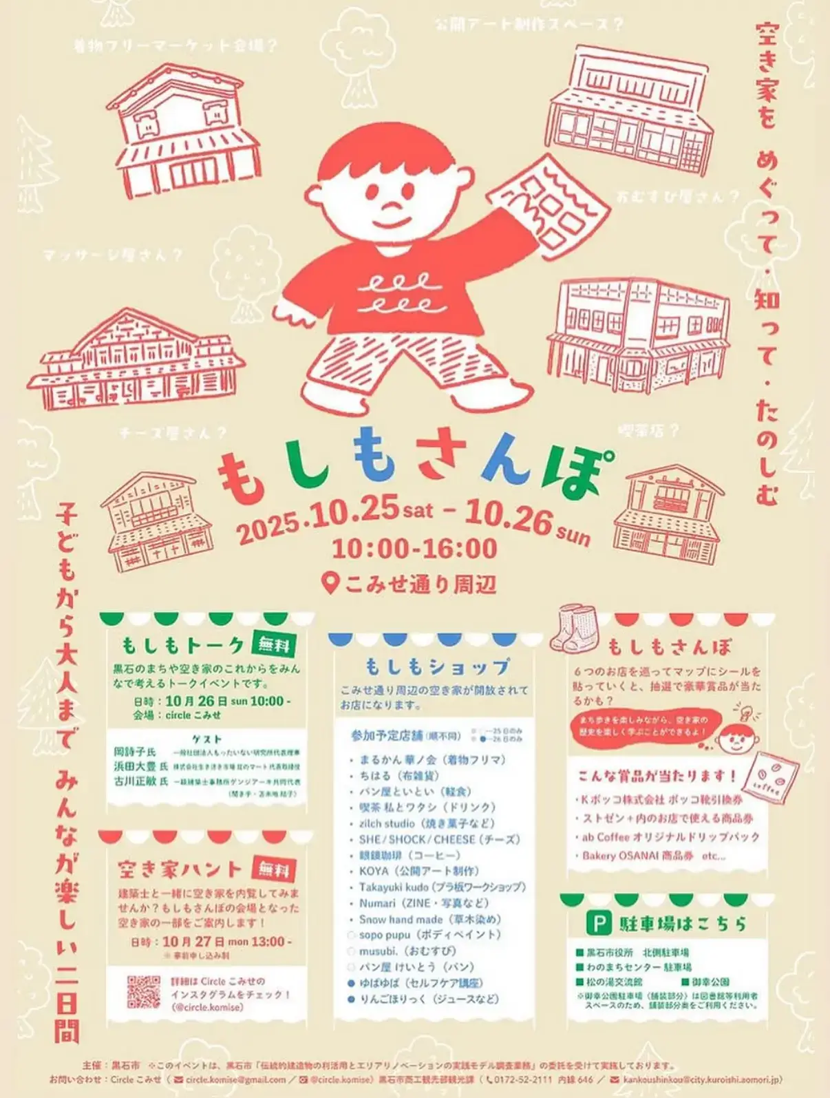 もしもさんぽ2025｜10/25〜10/26｜青森県黒石市