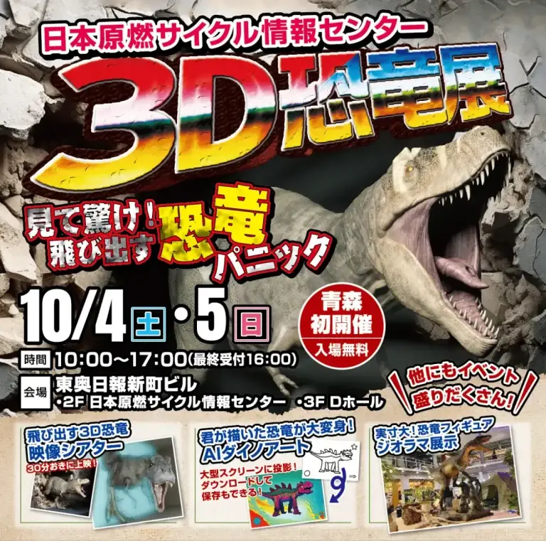 3D恐竜展2025｜飛び出す恐竜シアター＆ジオラマ展示を体験！ | 青森県青森市