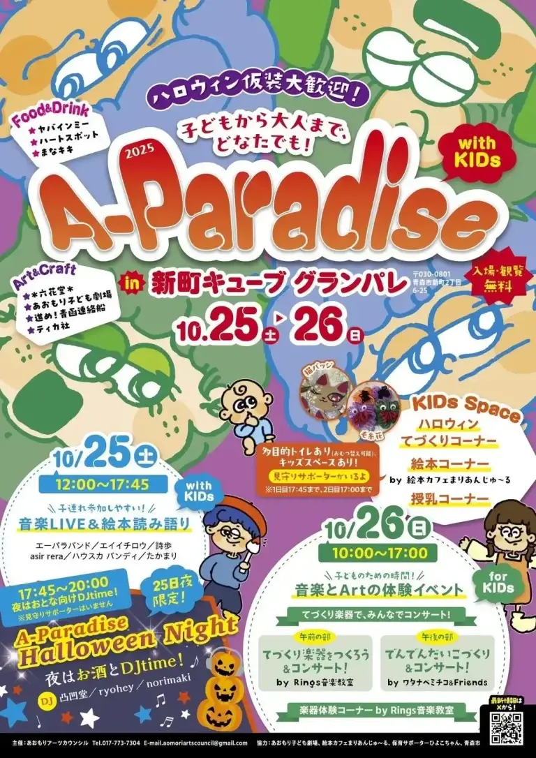 A-Paradise 2025｜青森市・新町キューブグランパレで開催！子どもから大人まで楽しめるハロウィンイベント | 青森県青森市