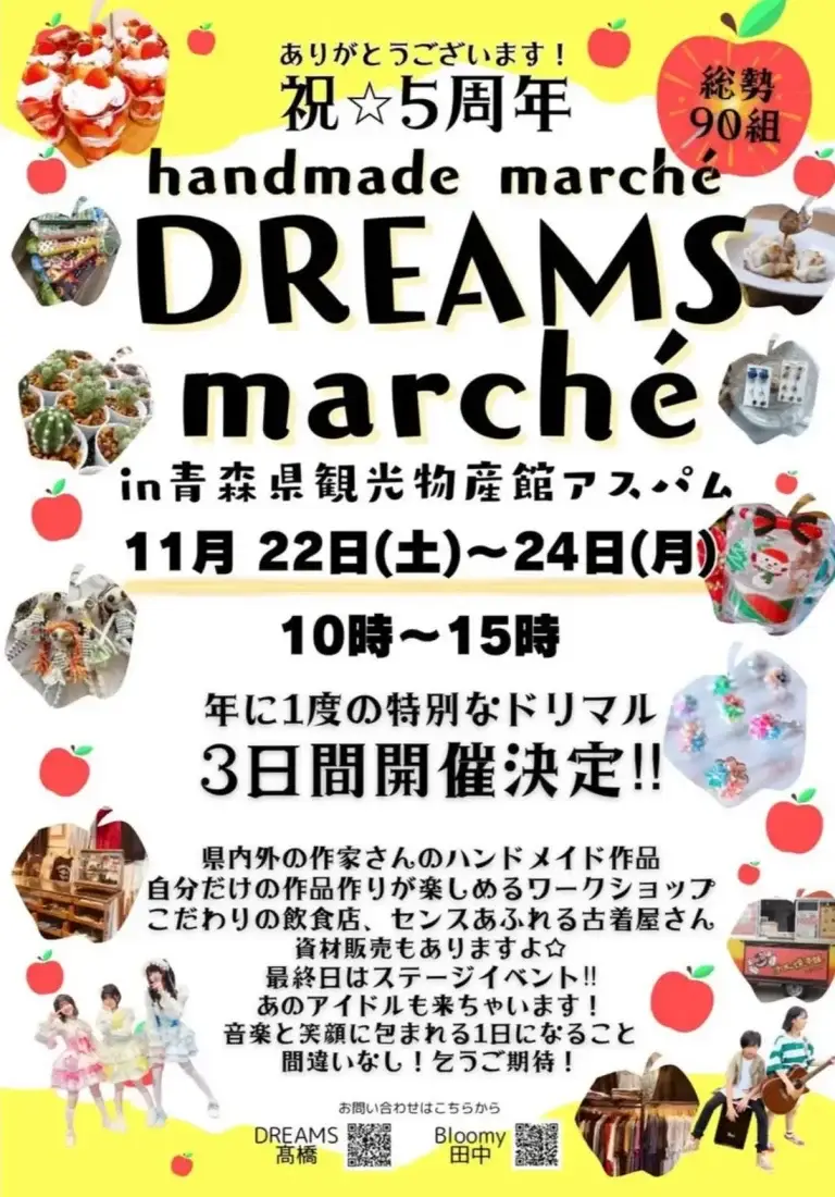 DREAMS marché（ドリームスマルシェ）祝★5周年｜アスパムで3日間開催！ハンドメイド・グルメ・古着市・ステージイベント満載 ｜ 青森県青森市