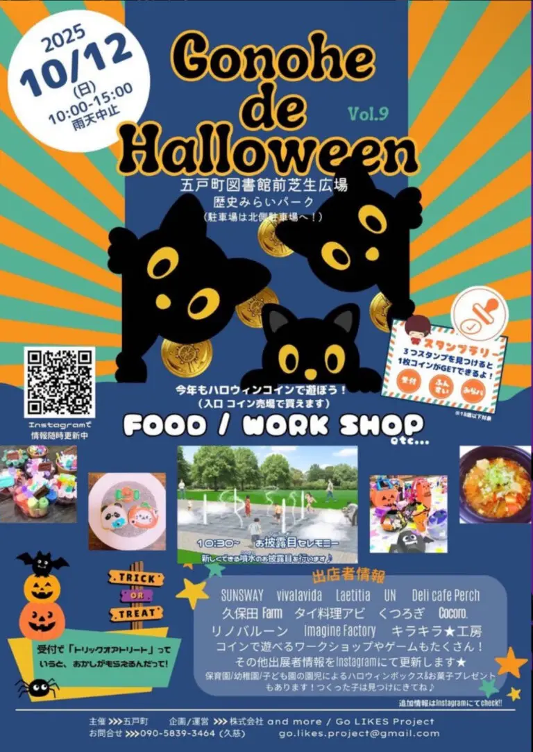 Gonohe de Halloween vol.9｜五戸でハロウィン2025 | 青森県五戸町