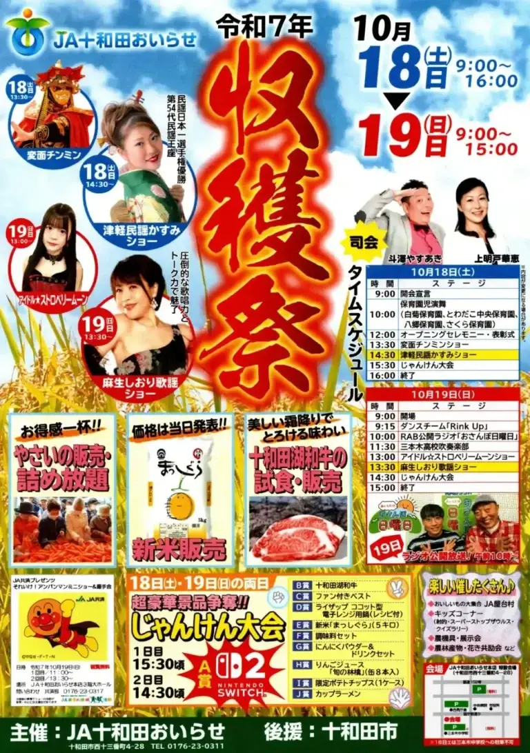 JA十和田おいらせ 収穫祭2025｜収穫の秋！十和田の新米・和牛・野菜詰め放題で秋の味覚満喫！ラジオ番組公開生放送！ステージイベントも｜青森県十和田市