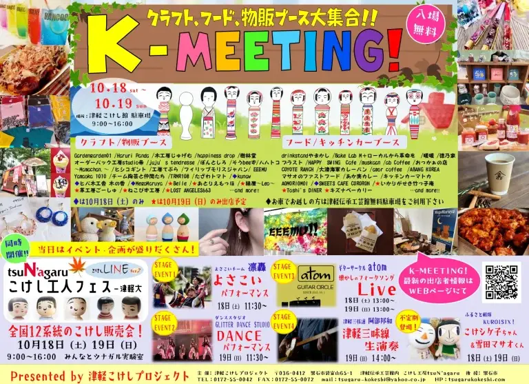 K-MEETING!2025秋｜津軽こけし館で開催！クラフト・フード・物販ブース約40店が集結 | 青森県黒石市