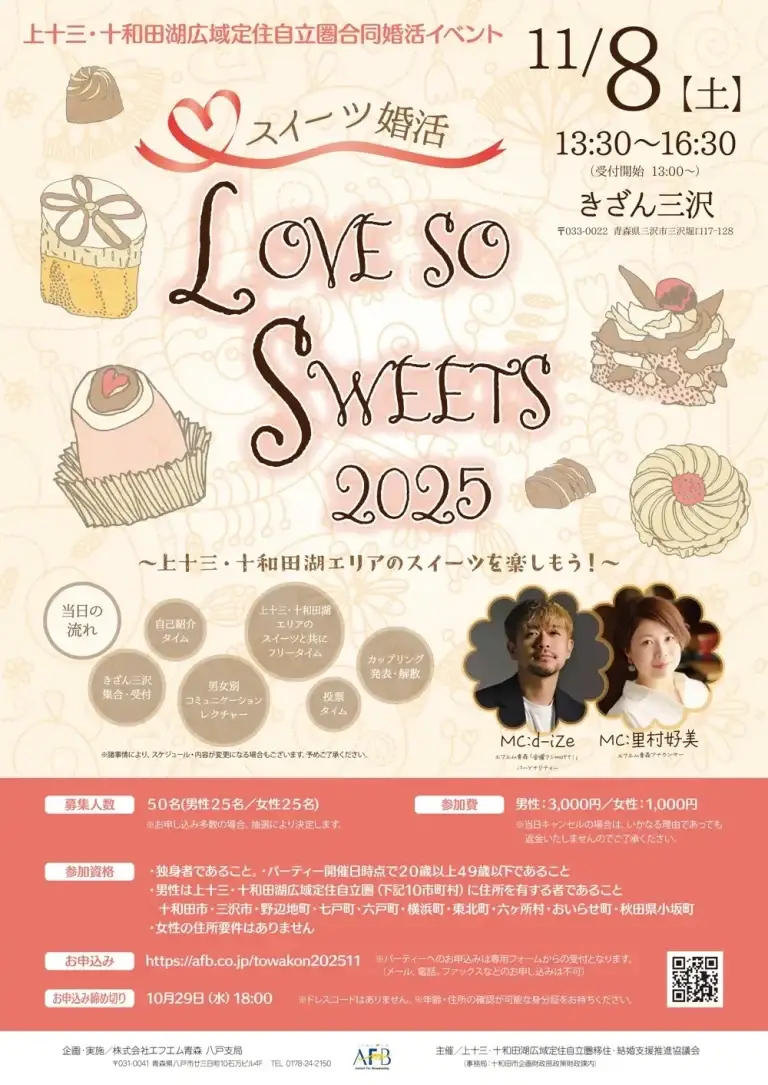LOVE SO SWEETS 2025｜FM青森プロデュース！きざん三沢で開催される合同婚活イベント ｜ 青森県三沢市