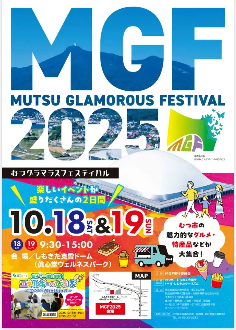 MGF2025 – むつグラマラスフェスティバル｜むつ市のグルメ・特産品・はたらく車が大集合！ | 青森県むつ市