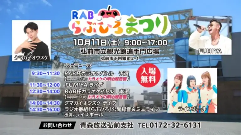 RABらぶひろまつり2025｜ライスボール・FUMIYA・クマガイオウスケ出演！弘前で盛り上がる秋の音楽イベント | 青森県弘前市