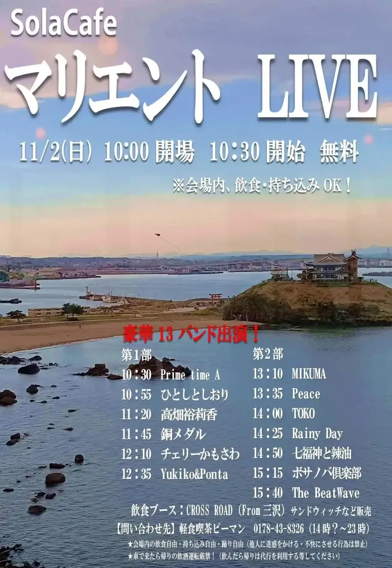 SolaCafe マリエントLIVE 2025秋｜水産科学館マリエントで開催！13組の地元アーティスト出演｜青森県八戸市