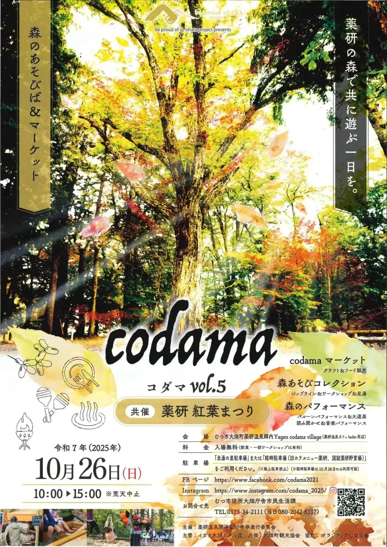 codama vol.5（コダマ）｜薬研紅葉まつりと共催！森のあそびば＆マーケット｜青森県むつ市
