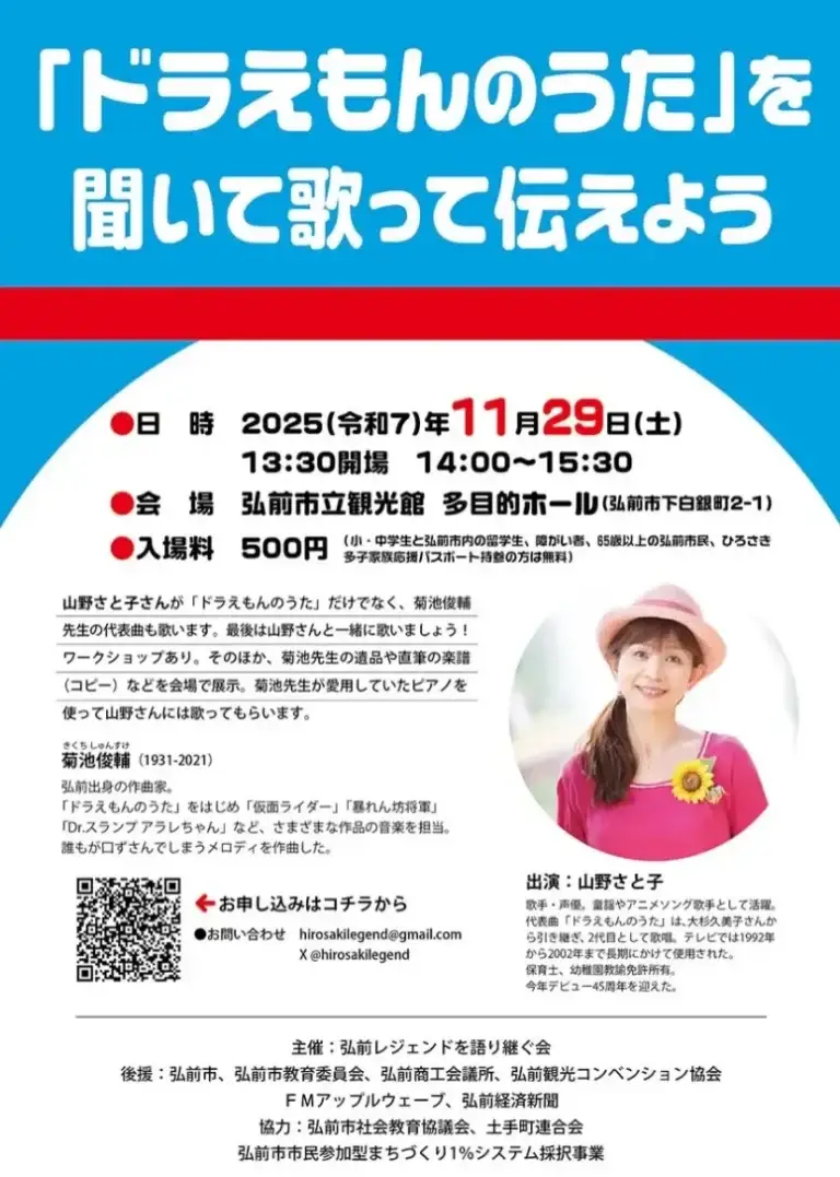 「ドラえもんのうた」を聞いて歌って伝えよう｜弘前出身作曲家・菊池俊輔の名曲を山野さと子が歌う！ | 青森県弘前市