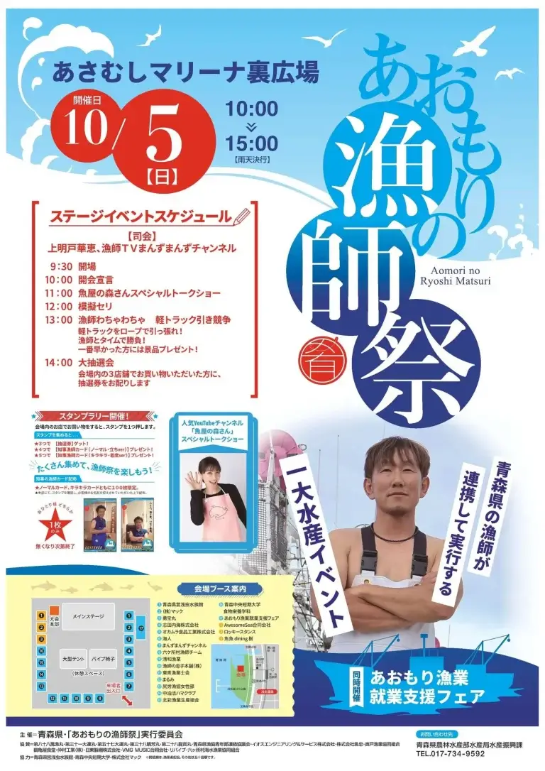 あおもりの漁師祭 2025 in 浅虫｜魚屋の森さん登場＆漁師カード配布も！ | 青森県青森市