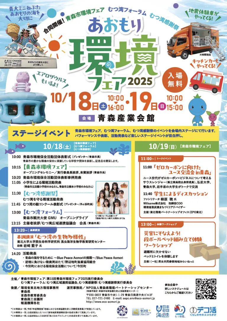 ！むつ湾フォーラム・感謝祭と合同のエコイベント | 青森県青森市