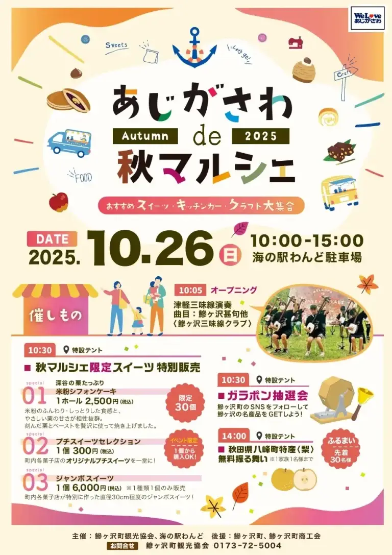 あじがさわ de 秋マルシェ2025｜深谷の栗スイーツ＆フード・キッチンカー大集合！｜海の駅わんど駐車場で開催 | 青森県つがる市