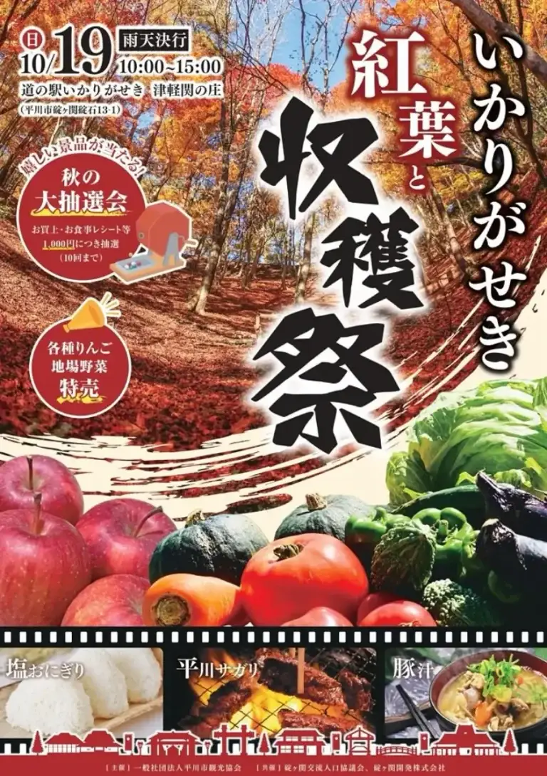 いかりがせき紅葉と収穫祭2025｜道の駅いかりがせきで秋の味覚と平川サガリ炭火焼を楽しむ！ | 青森県平川市