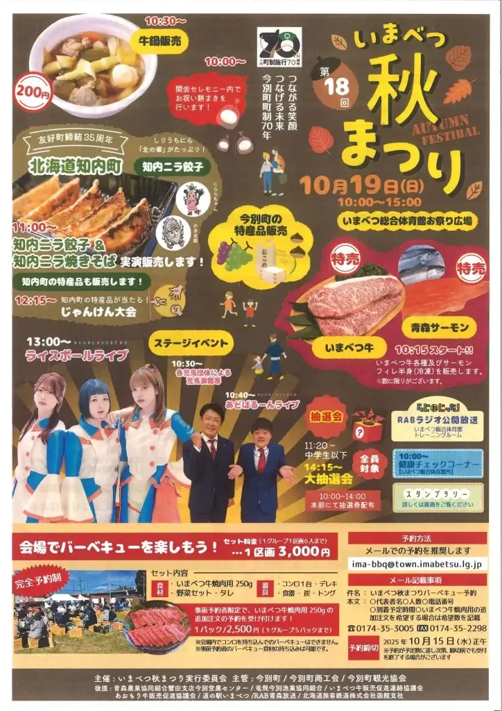 いまべつ秋まつり2025｜青森サーモン＆いまべつ牛 特売・ライスボール＆あどばるーん出演！ | 青森県今別町