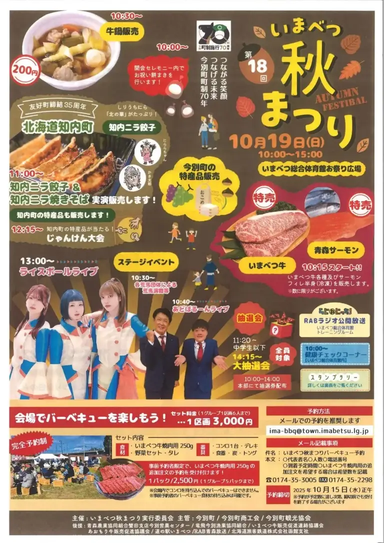 いまべつ秋まつり2025｜青森サーモン＆いまべつ牛 特売・ライスボール＆あどばるーん出演！ | 青森県今別町