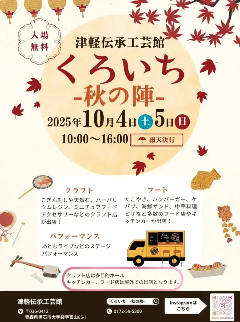 くろいち2025 - 秋の陣｜津軽伝承工芸館で開催！クラフト＆飲食マルシェ | 青森県黒石市