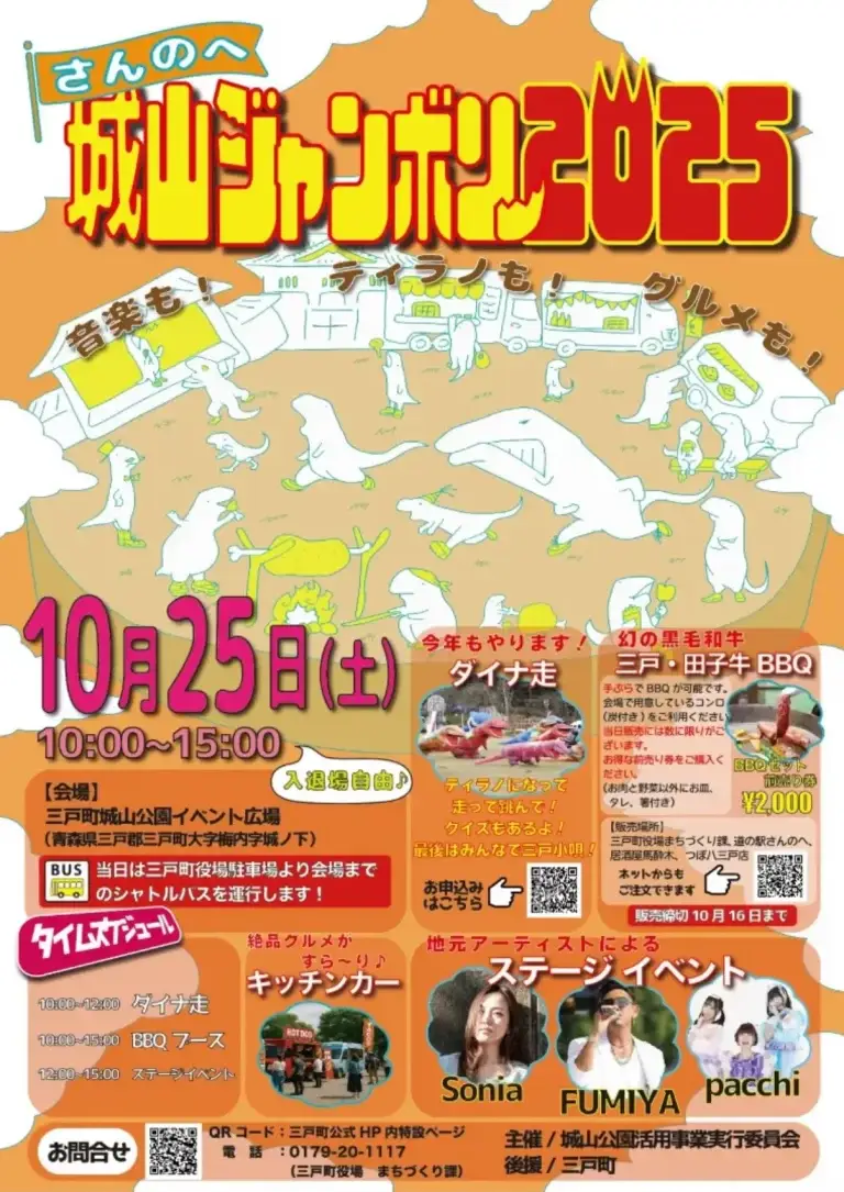 さんのへ城山ジャンボリー2025｜三戸・田子牛BBQ＆ダイナ走＆地元アーティストライブ！｜青森県三戸町