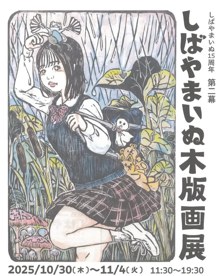 しばやまいぬ木版画展 第二幕｜八通ギャラリーで開催！少女版画作家15周年記念展 | 青森県八戸市