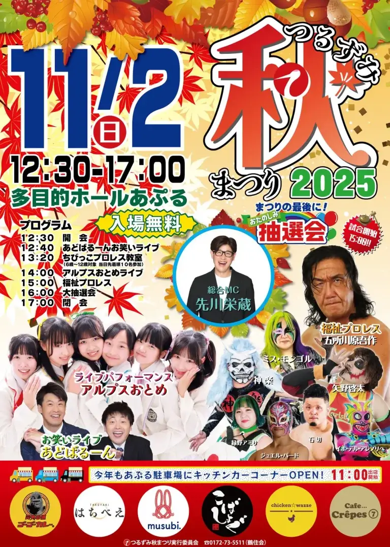 つるずみ秋まつり2025｜お笑いライブ・アルプスおとめ・福祉プロレス！青森・多目的ホールあぷるで開催！ | 青森県板柳町