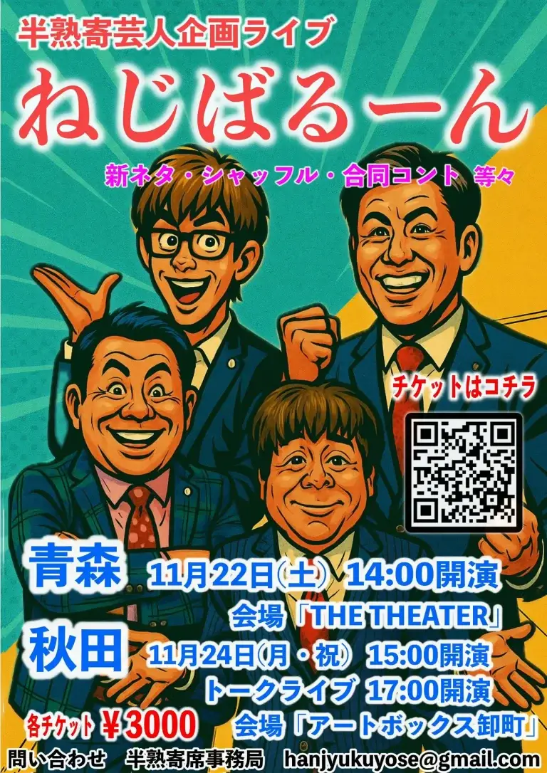 ねじばるーん｜あどばるーん×ねじによる爆笑ライブ！青森・秋田2公演開催｜半熟寄芸人企画ライブ2025 | 青森県青森市・秋田県秋田市