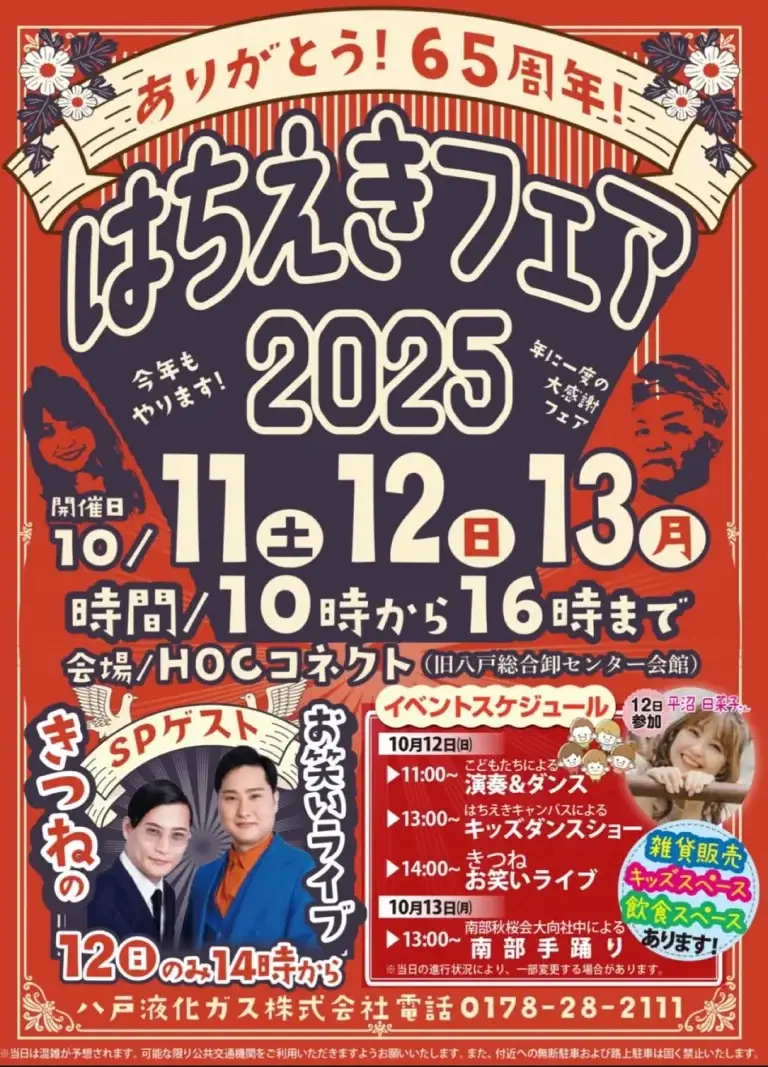 はちえきフェア2025｜八戸液化ガス65周年記念！きつねお笑いライブ・平沼日菜子出演 | 青森県八戸市