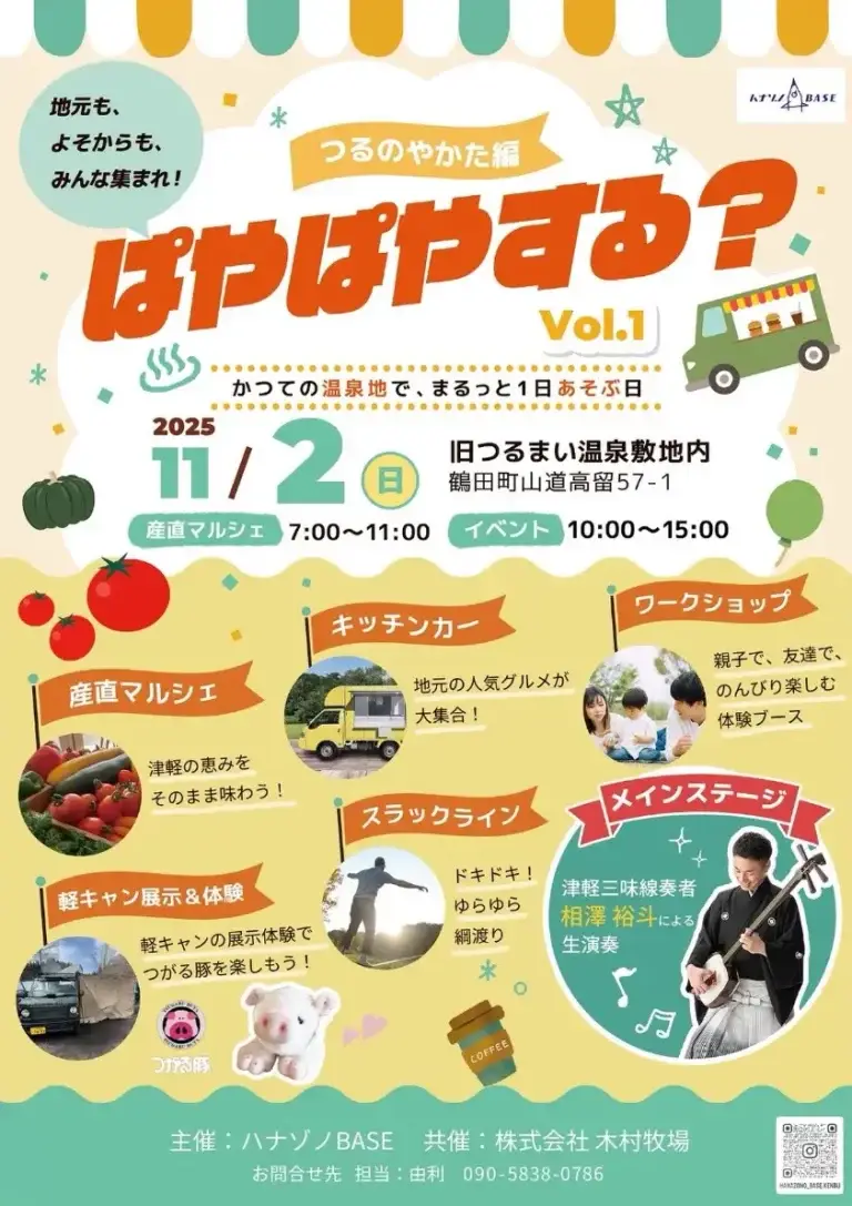 ぱやぱやする？Vol.1｜鶴田町・つるのやかたで開催！温泉地がみんなの遊び場に｜青森県鶴田町