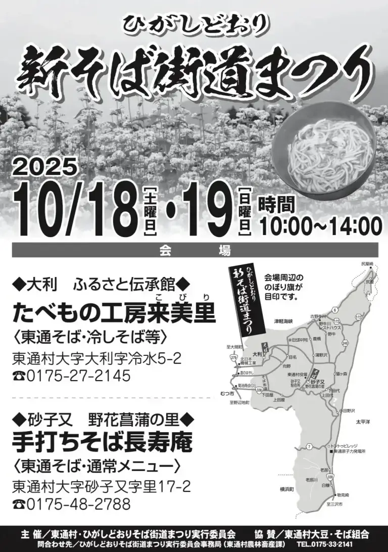 ひがしどおり新そば街道まつり2025｜地域ごとに味わう東通そばの出汁比べ | 青森県東通村