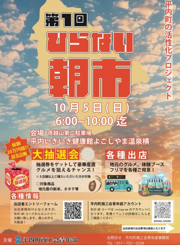 ひらない朝市2025｜平内町の魅力を味わう活性化プロジェクト | 青森県平内町