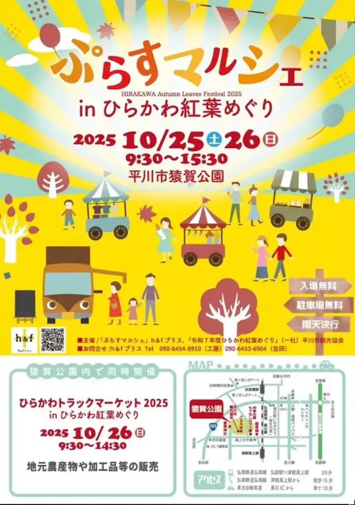 ぷらすマルシェ2025 in 猿賀公園｜紅葉の中で楽しむクラフト＆キッチンカーイベント｜青森県平川市