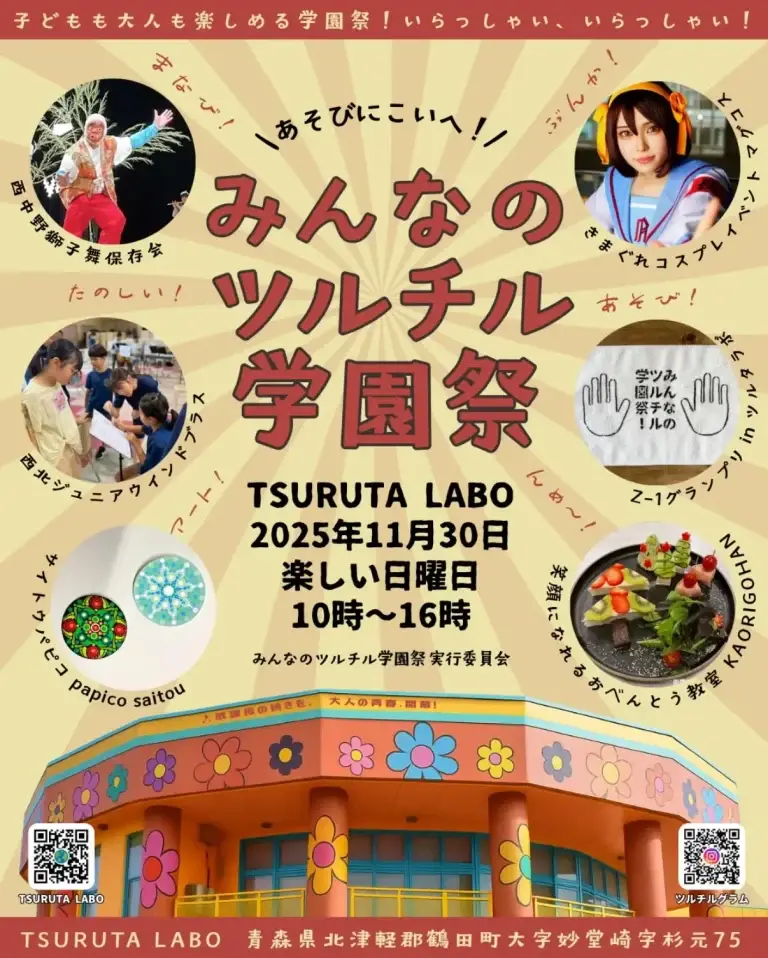 みんなのツルチル学園祭｜鶴田町TSURUTA LABOで開催！体験・ステージ・グルメが集結！ ｜ 青森県鶴田町
