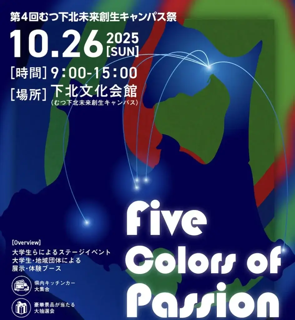 むつ下北未来創生キャンパス祭2025｜下北文化会館で開催！大学生と地域団体による展示・体験・キッチンカー・大抽選会｜青森県むつ市
