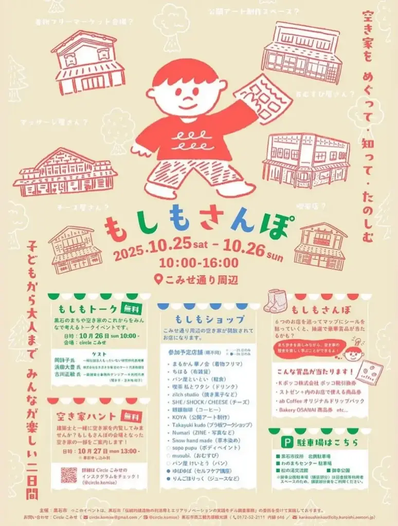 もしもさんぽ2025｜黒石市こみせ通りで開催！空き家をめぐって・知って・たのしむ二日間 | 青森県黒石市