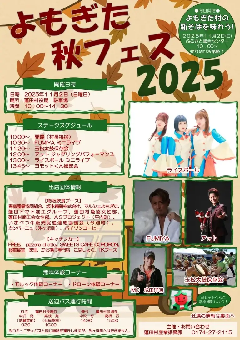よもぎた秋フェス2025｜蓬田村役場で開催！ライスボール・FUMIYA・アット出演｜青森県蓬田村