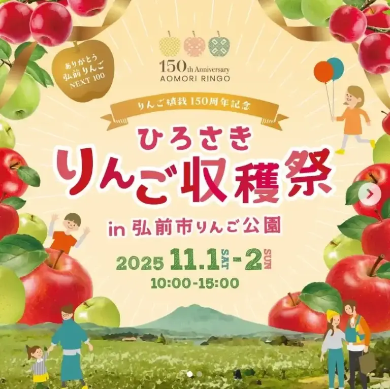 りんご植栽150周年記念 ひろさきりんご収穫祭｜五感で楽しむりんごづくしの2日間｜青森県弘前市