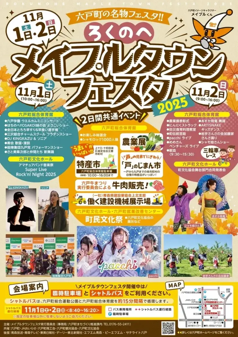 ろくのへメイプルタウンフェスタ2025｜六戸町の秋の味覚とステージショー満載！シャモロック鍋・特産市・pacchiライブも開催！ | 青森県六戸町
