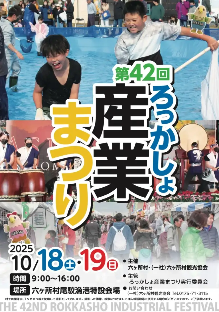 ろっかしょ産業まつり2025｜六ヶ所村尾駮漁港で開催！家族で楽しむ秋の恒例イベント | 青森県六ヶ所村