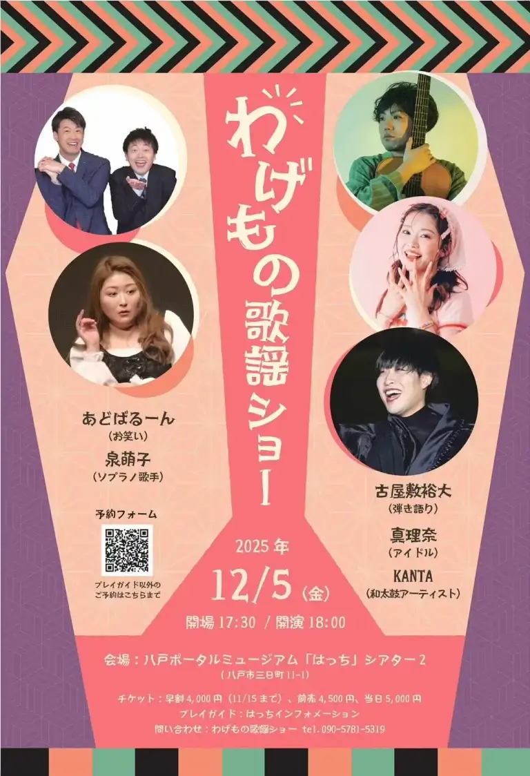 わげもの歌謡ショー2025｜あどばるーん・泉萌子・古屋敷裕大・真理奈・KANTA出演｜in 八戸はっち | 青森県八戸市