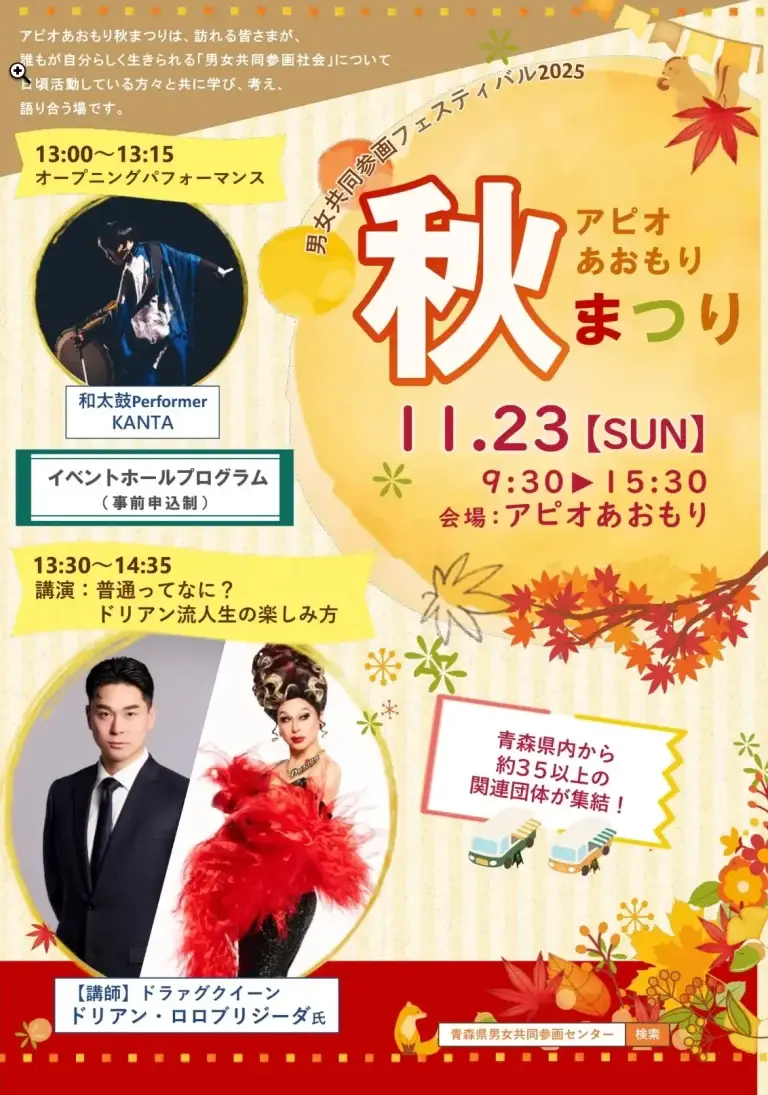 アピオあおもり秋まつり2025｜和太鼓KANTA×ドリアン・ロロブリジーダ登場！男女共同参画をテーマにワークショップや講演・フリマも開催！｜青森県青森市