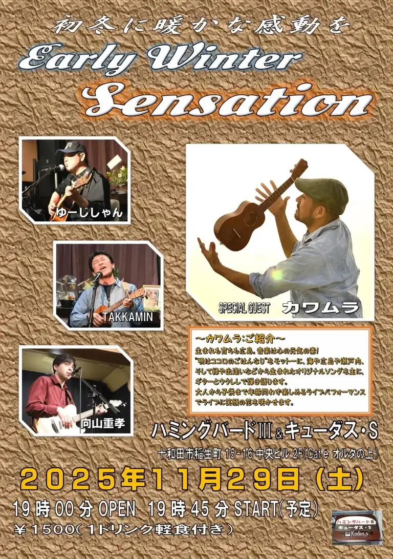アーリー・ウィンター・センセーション｜キューダスで行われるアコースティックライブ｜広島のウクレレ弾き語り・カワムラさん参加｜青森県十和田市