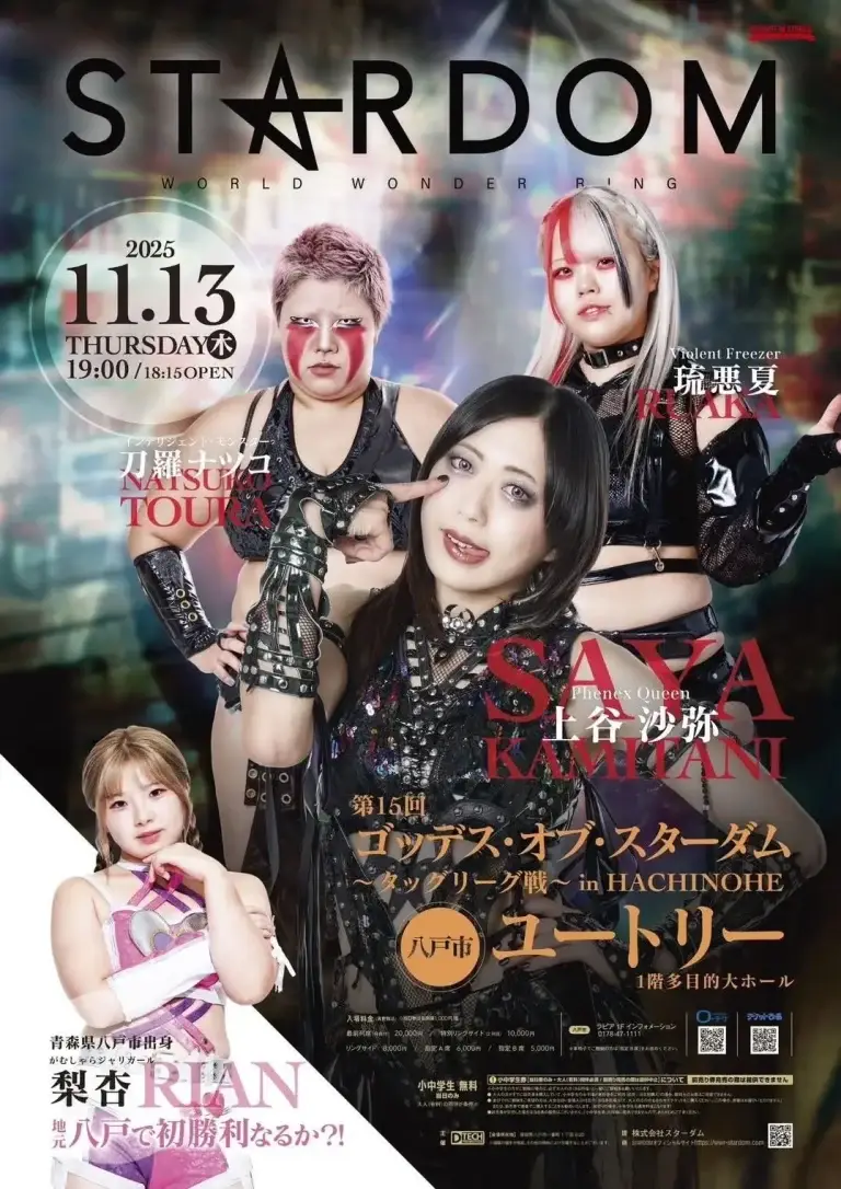 スターダム八戸大会｜八戸出身・梨杏（Rian）選手 凱旋！第15回 ゴッデス・オブ・スターダム ～タッグリーグ戦～ | 青森県八戸市