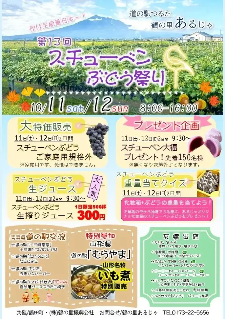 スチューベンぶどう祭り2025｜鶴田町の秋を味わう！スイーツ・ジュース・いも煮も登場 | 青森県鶴田町