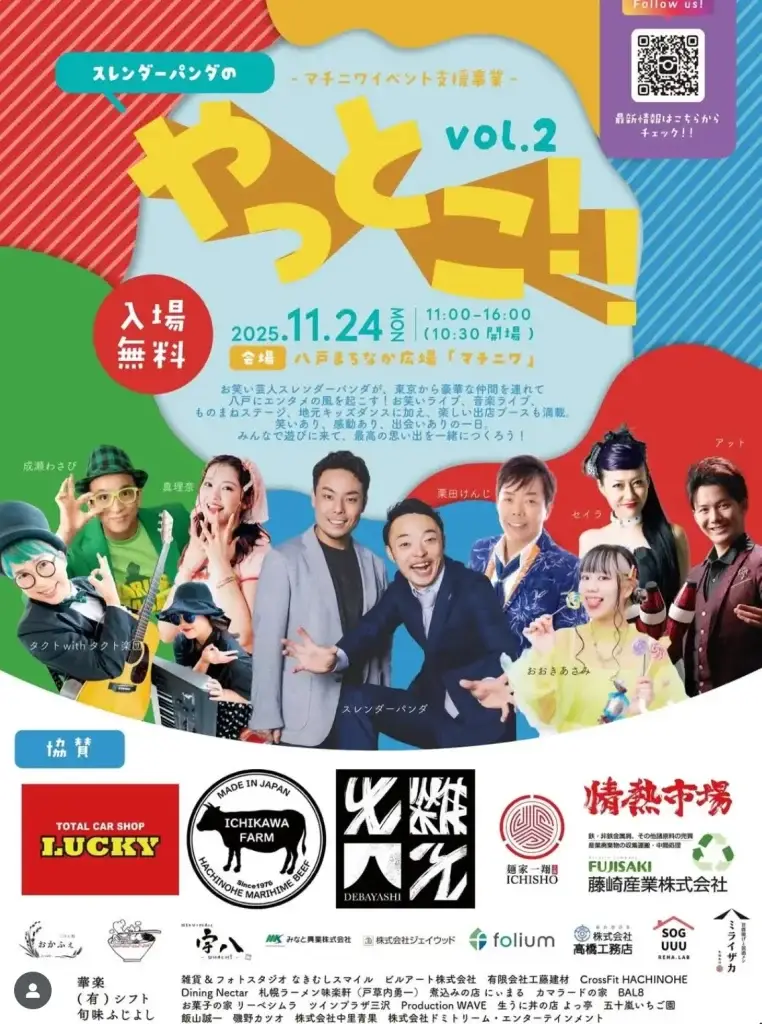 スレンダーパンダのやっとこ!! vol.2｜笑いと音楽のエンタメイベント｜八戸まちなか広場マチニワで開催！｜青森県八戸市