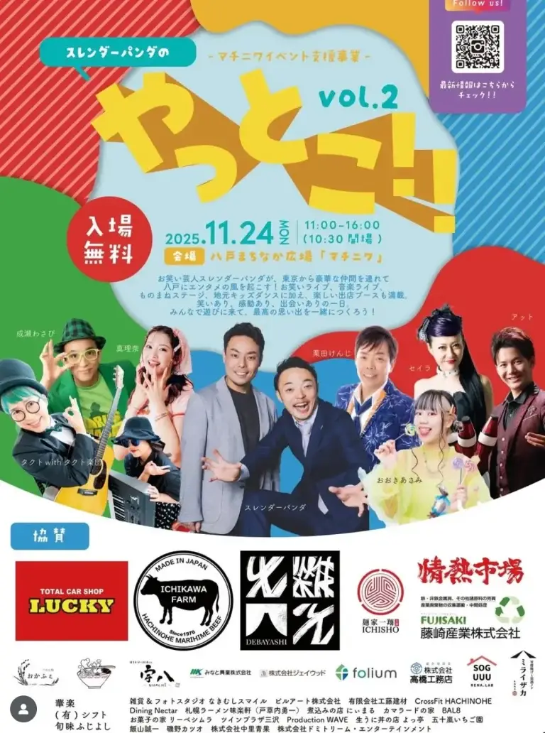 スレンダーパンダのやっとこ!! vol.2｜笑いと音楽のエンタメイベント｜八戸まちなか広場マチニワで開催！｜青森県八戸市