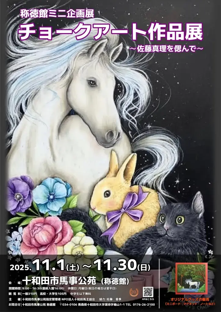 チョークアート作品展2025｜称徳館ミニ企画展「佐藤真理を偲んで」十和田市馬事公苑で開催 | 青森県十和田市