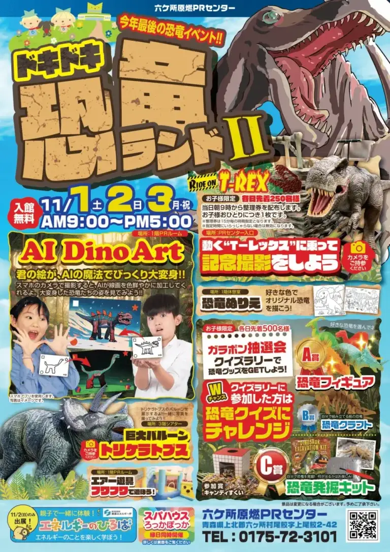 ドキドキ恐竜ランドII｜六ヶ所原燃PRセンターで開催！動くTレックスに乗って記念撮影しよう｜青森県六ヶ所村