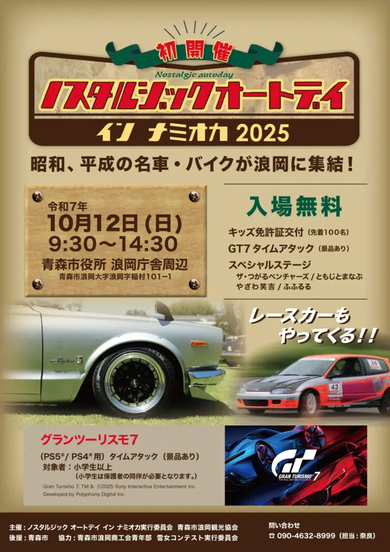ノスタルジックオートデイ in ナミオカ 2025｜昭和・平成の名車＆バイクが浪岡に集結！グランツーリスモ7タイムアタックも開催｜青森県青森市