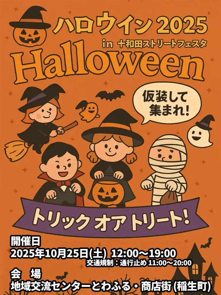 ハロウィン2025 in 十和田ストリートフェスタ｜仮装・トリックオアトリート・仮装コンテスト開催！ | 青森県十和田市
