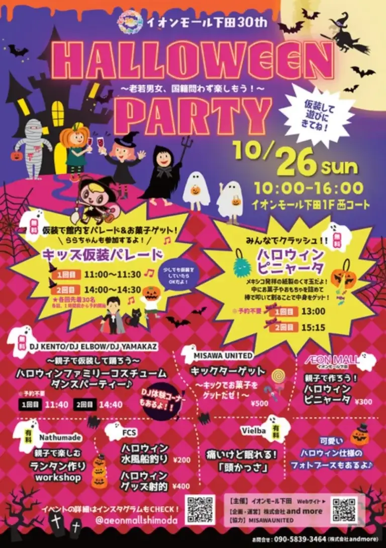 ハロウィンパーティー - イオンモール下田30周年記念｜親子で楽しむ仮装＆DJダンスイベント開催！｜青森県おいらせ町